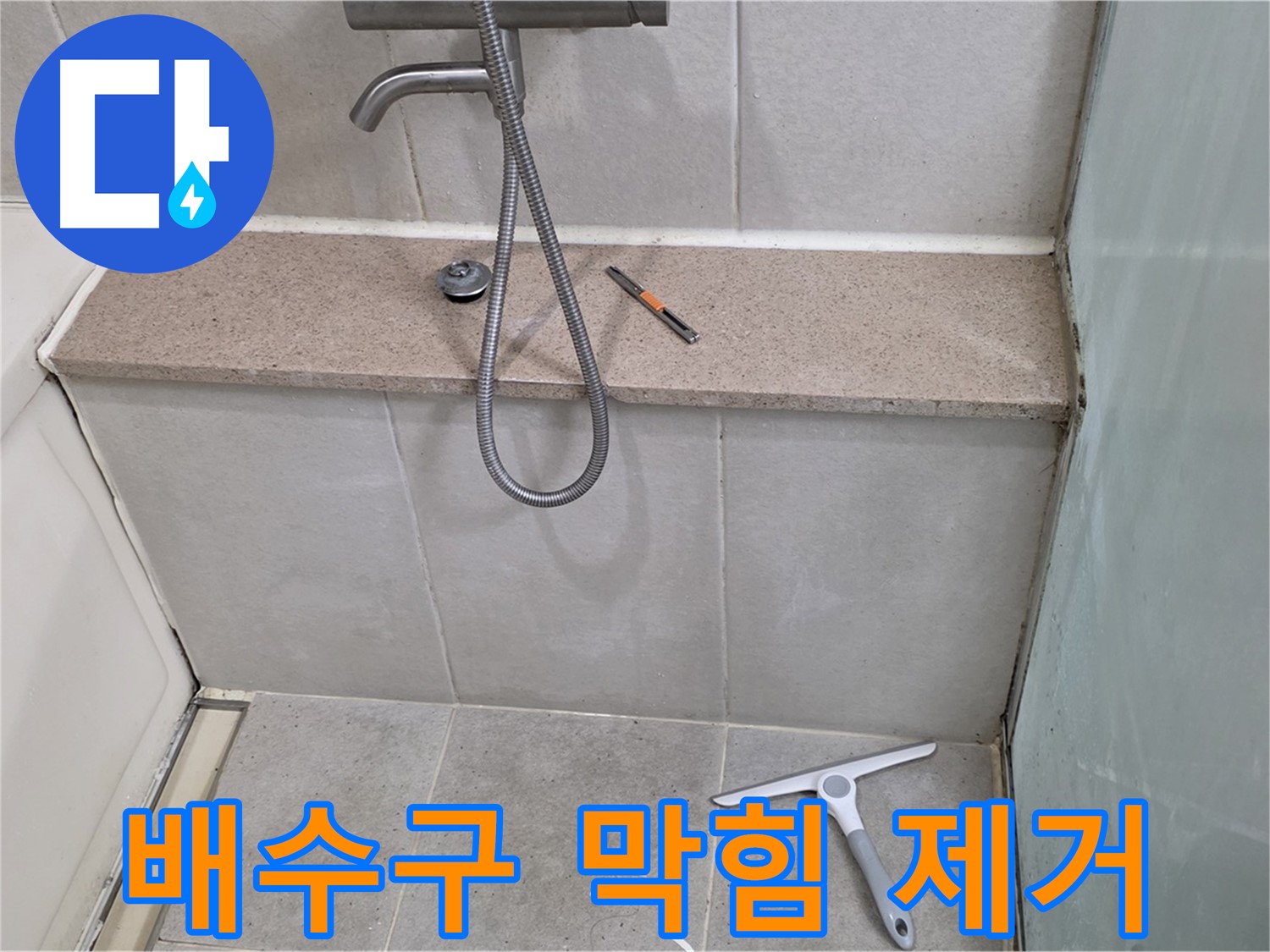 욕조 - 배수구 - 막힘 - 머리카락 - 이물질 제거