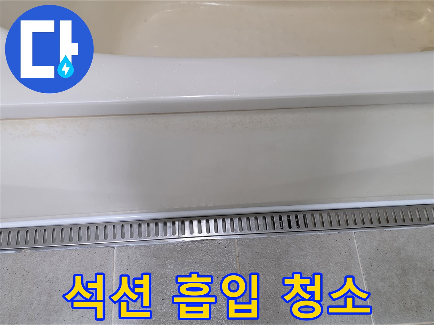 욕조 배수구 막힘 및 누수 - 석션 장비로 강력하게 흡입 청소하여 해결