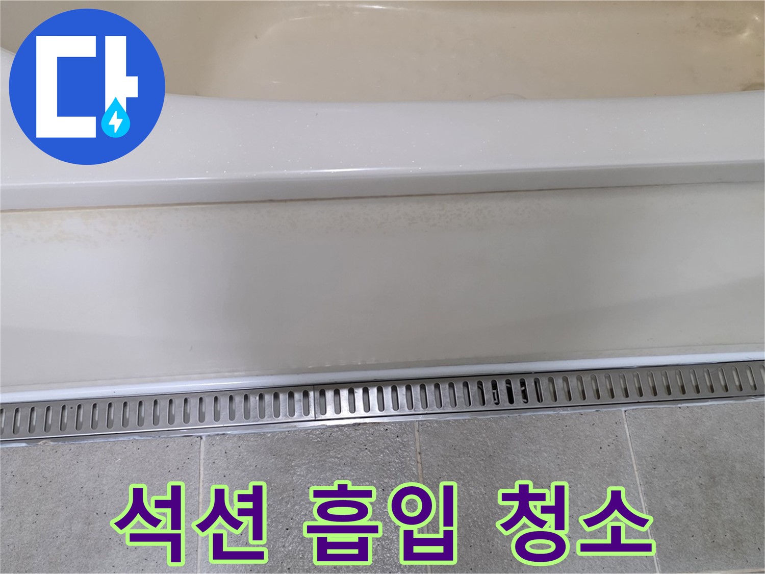 욕조 배수구 막힘 및 누수 - 석션 장비로 강력하게 흡입 청소하여 해결