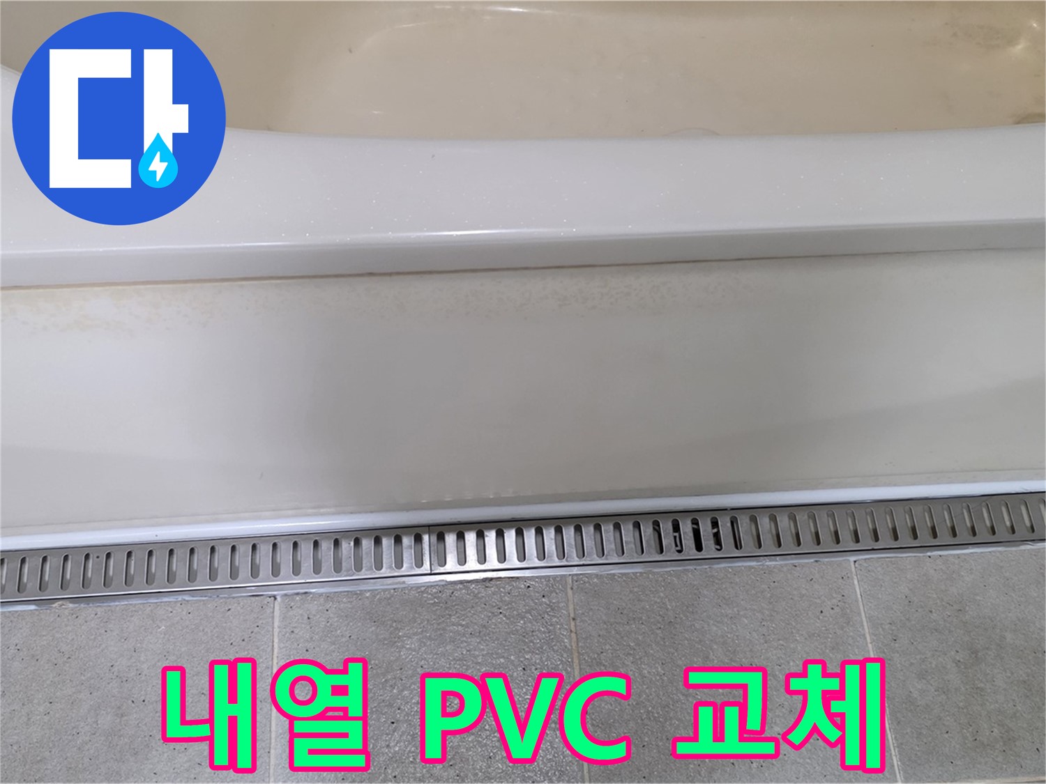 욕조 배수구 부속 부식 - 내열성 PVC 부속으로 교체하여 오래 사용