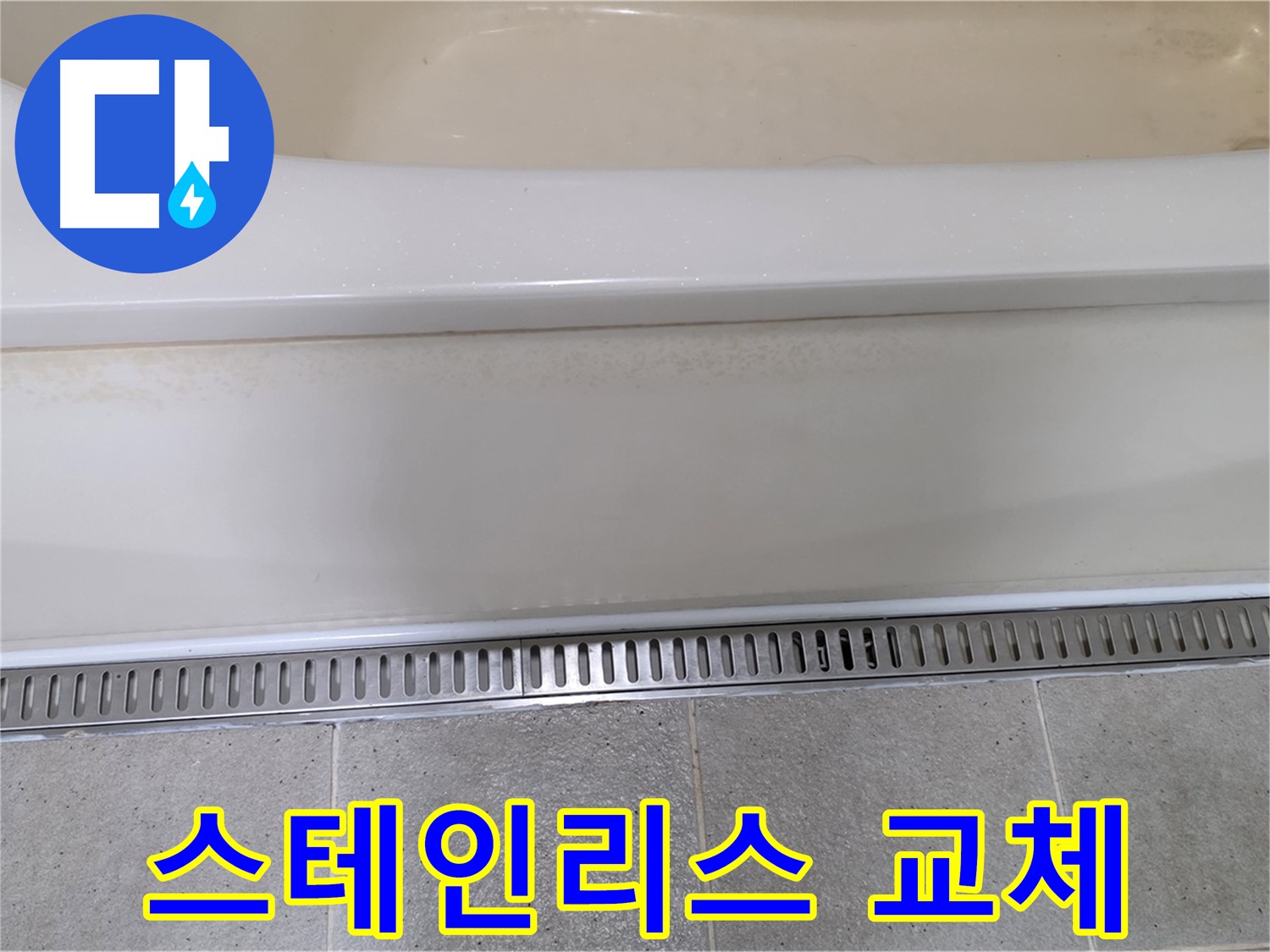 욕조 배수구 부속 부식 - 스테인리스 부속으로 교체하여 오래도록 튼튼하게