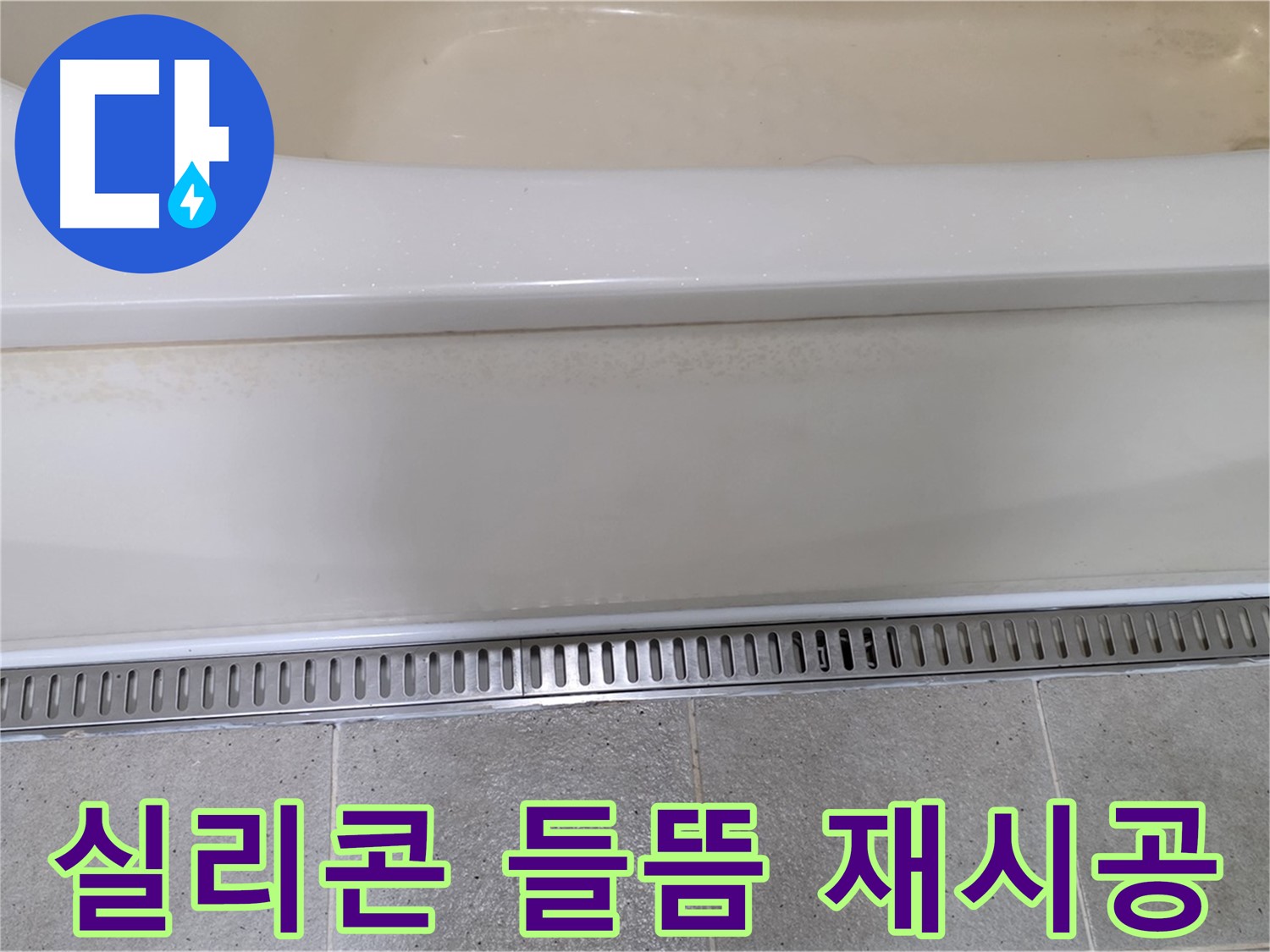 욕조 배수구 주변 실리콘 들뜸 - 재시공으로 누수 해결