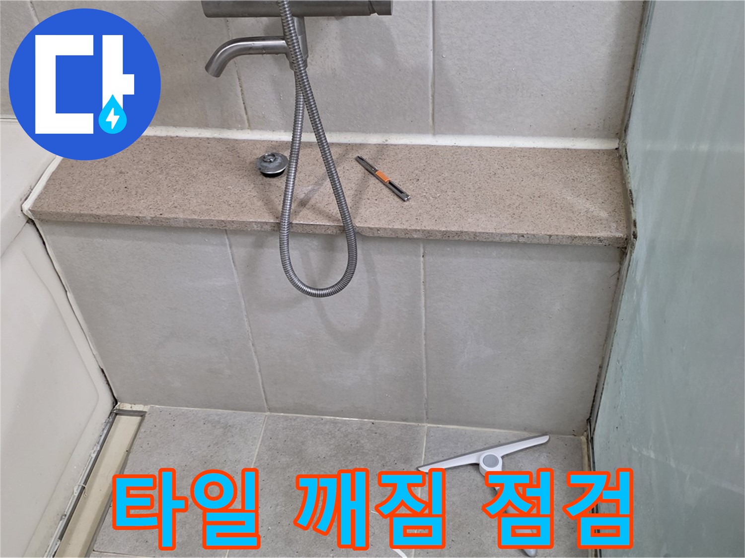 욕조 - 배수구 - 주변 - 타일 - 깨짐 점검