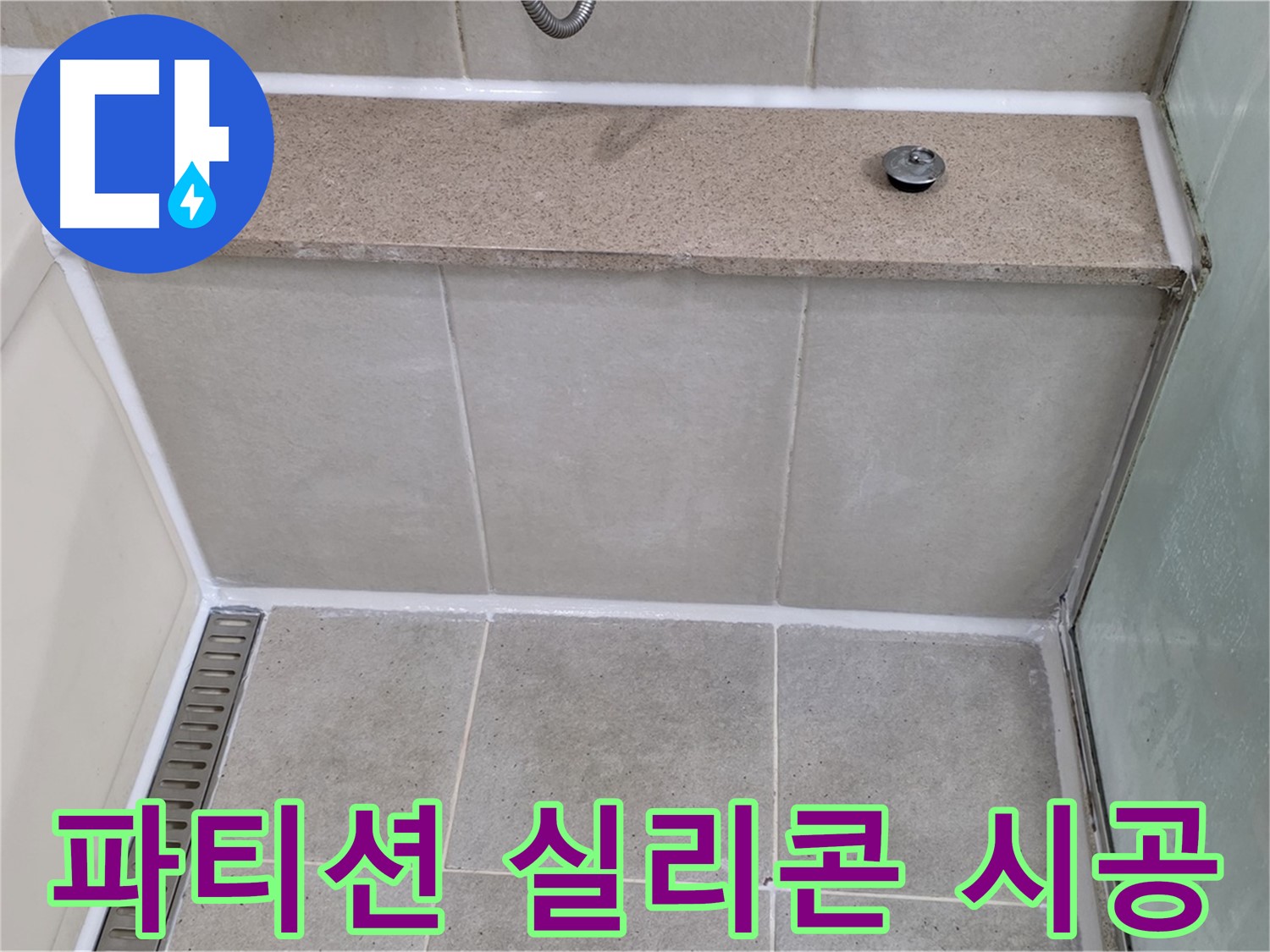 욕조 샤워 파티션 누수 - 꼼꼼한 실리콘 시공으로 물샐 틈 없이 해결!