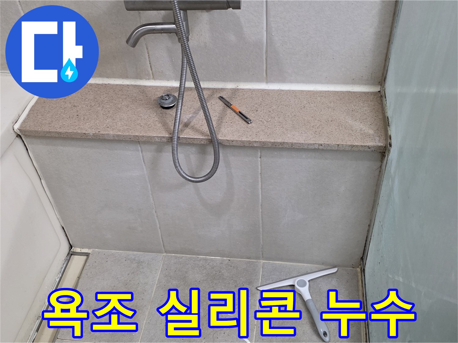 욕조 - 실리콘 - 누수 - 문제 해결을 위한 전문가의 점검 모습