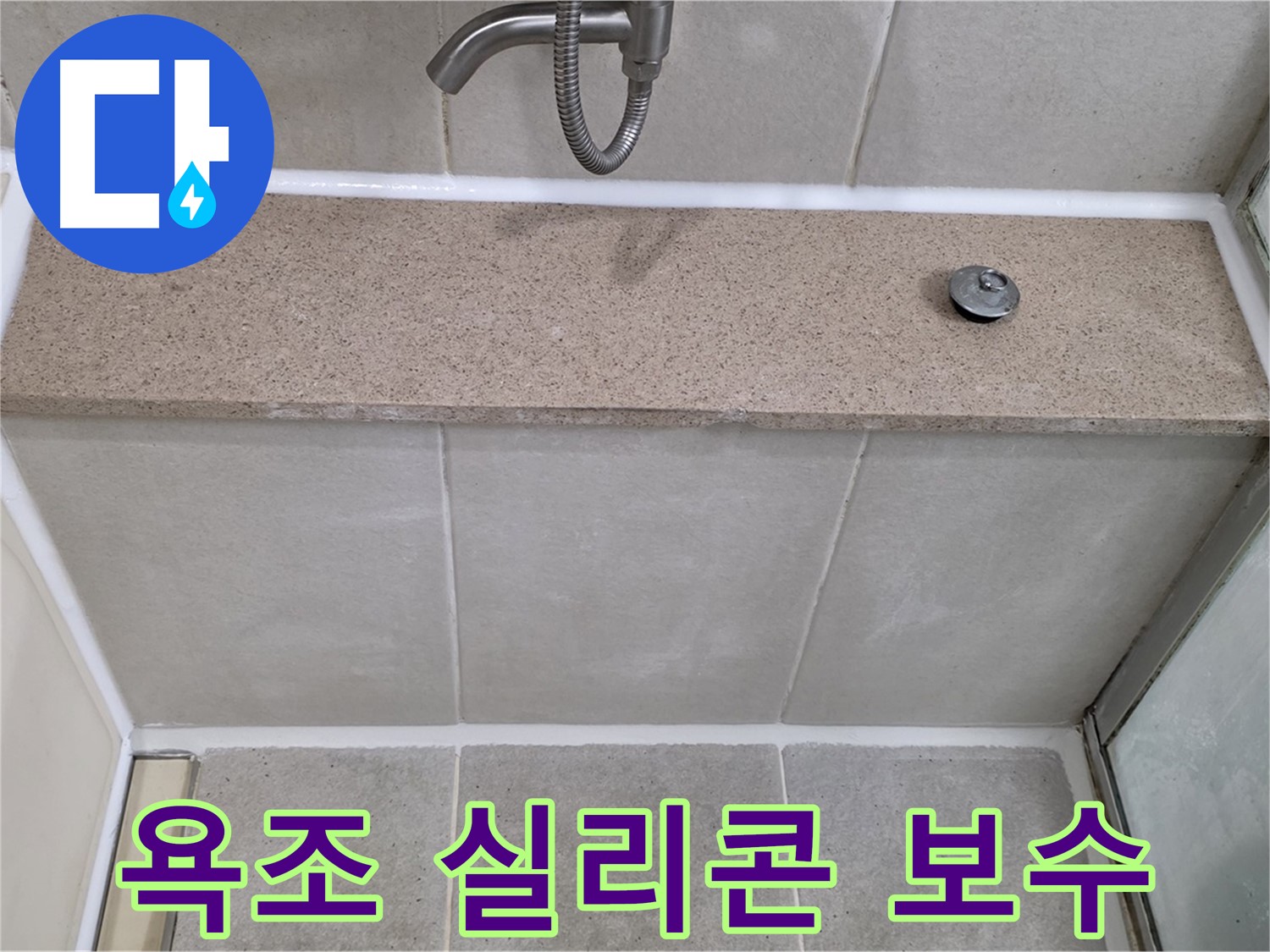 욕조 실리콘 보수 - 꼼꼼한 시공으로 누수 해결!