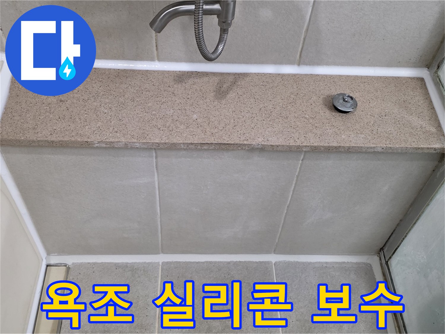 욕조 실리콘 보수 - 꼼꼼한 시공으로 누수 해결!