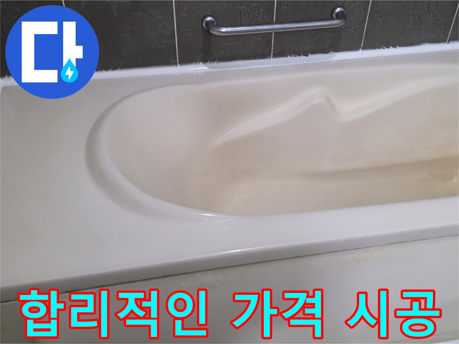 욕조 실리콘 시공 - 합리적인 가격으로 누수 해결