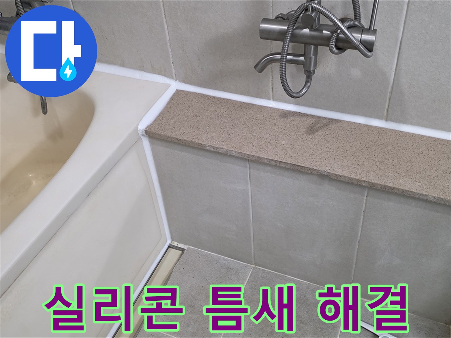 욕조 실리콘 틈새 누수 해결 - 꼼꼼한 점검과 시공으로 누수 걱정 끝!