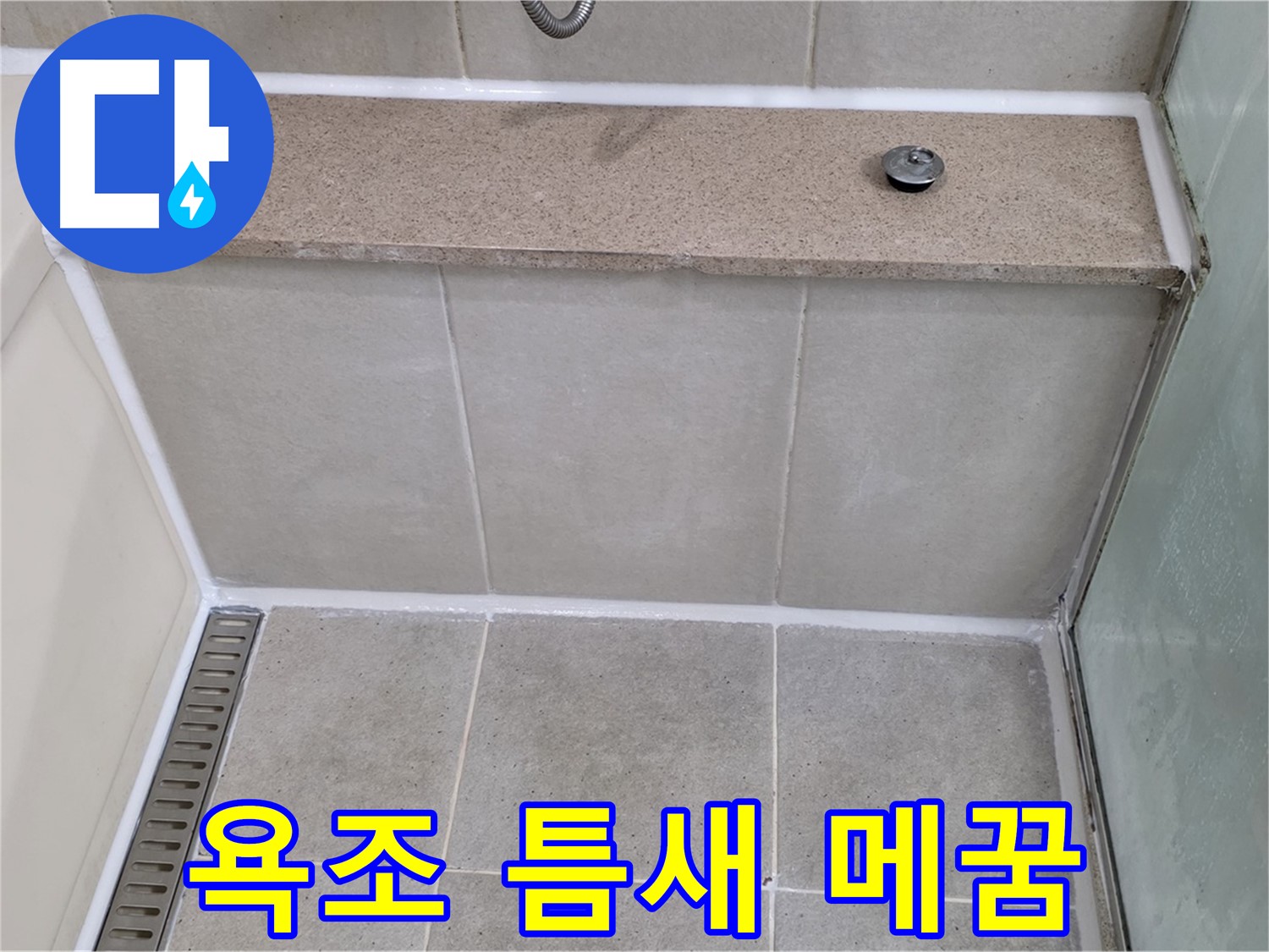 욕조 실리콘 틈새 메꿈 - 꼼꼼한 시공으로 누수 해결!
