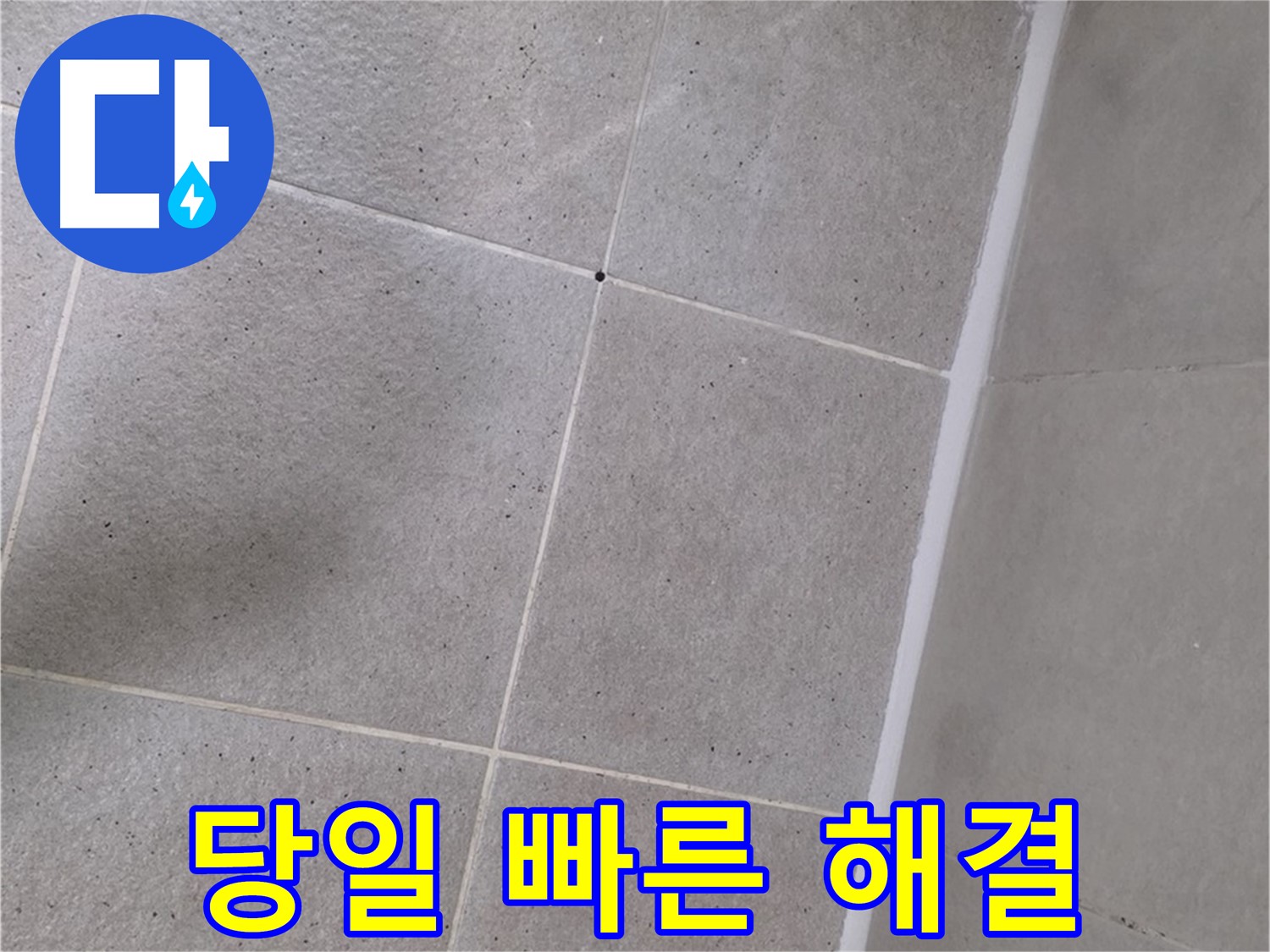 욕조 옆 타일 틈새 누수 - 당일 시공으로 빠르게 해결