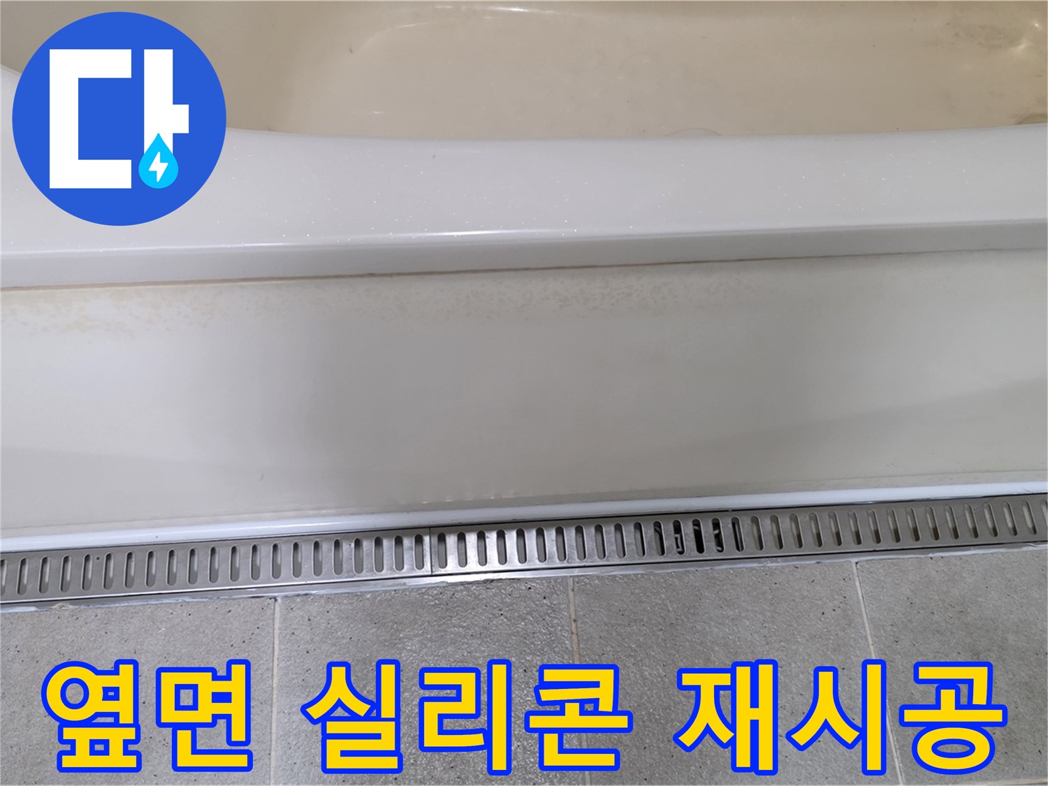 욕조 옆면 누수 - 실리콘 재시공으로 깔끔하게 해결
