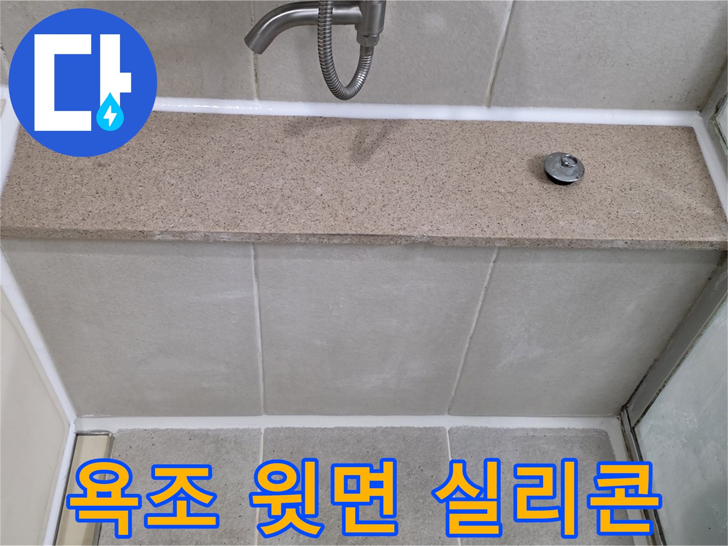 욕조 윗면 실리콘 재시공 - 꼼꼼한 시공으로 누수 해결!