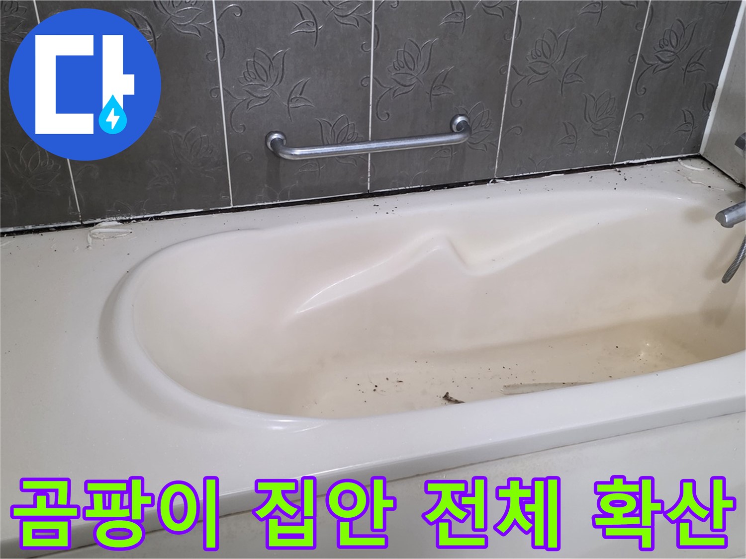 욕조 주변에 심하게 핀 곰팡이를 보여주며 - 곰팡이 확산의 위험성을 경고하는 사진입니다.