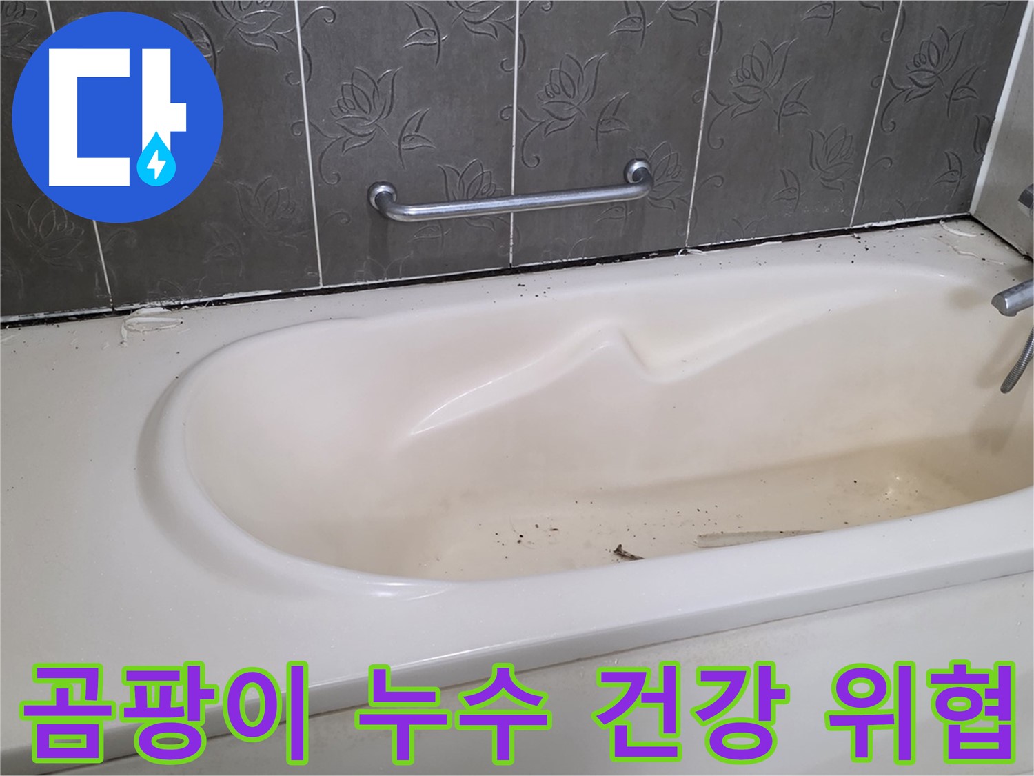 욕조 주변에 핀 곰팡이를 보여주며 - 누수와 건강의 연관성을 강조하는 사진입니다.