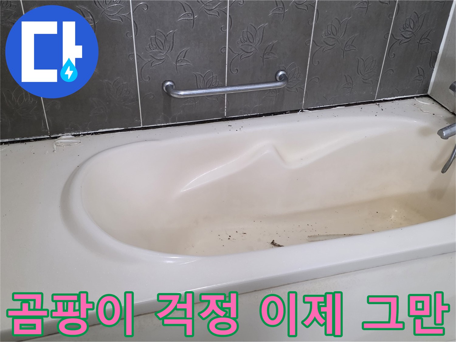 욕조 주변의 곰팡이가 핀 실리콘을 제거하고 - 새로운 곰팡이 방지 실리콘으로 교체하는 과정을 보여주는 사진입니다.