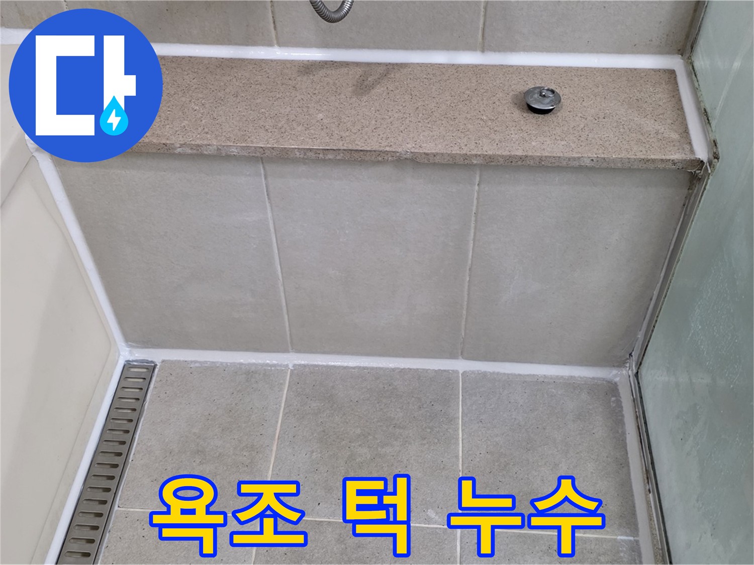 욕조 턱 누수 - 꼼꼼한 실리콘 시공으로 물샐 틈 없이 해결!