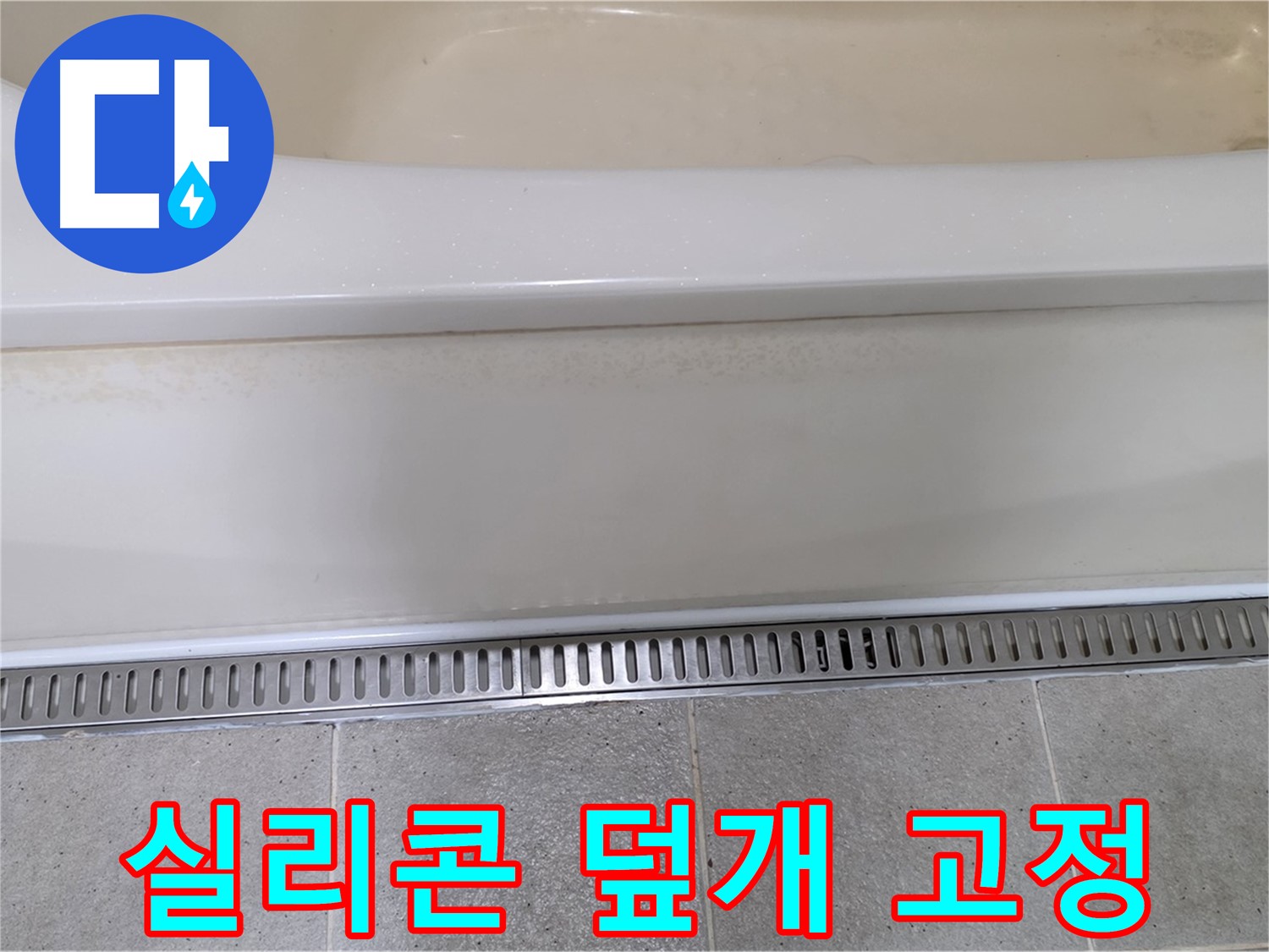 욕조 하단 누수 - 트렌치 배수구 덮개 이탈 방지, 실리콘으로 꼼꼼하게 고정
