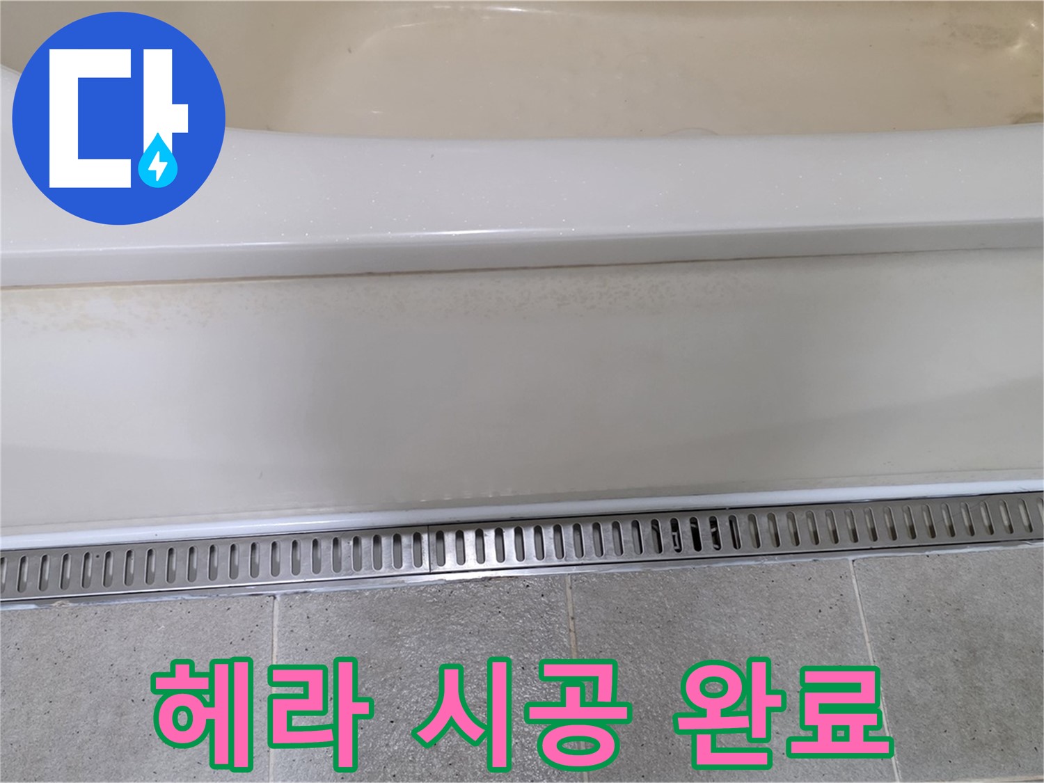 욕조 하단 점검구 누수 - 실리콘 재시공 전용 헤라 사용으로 깔끔하게