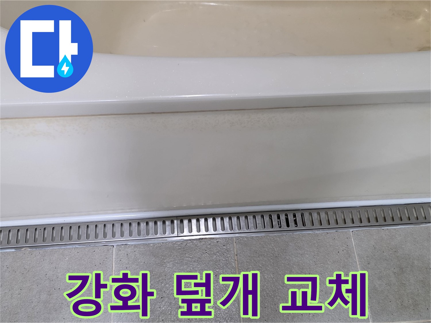욕조 하단 트렌치 배수구 덮개 파손 - 튼튼한 강화 플라스틱 덮개로 교체 완료