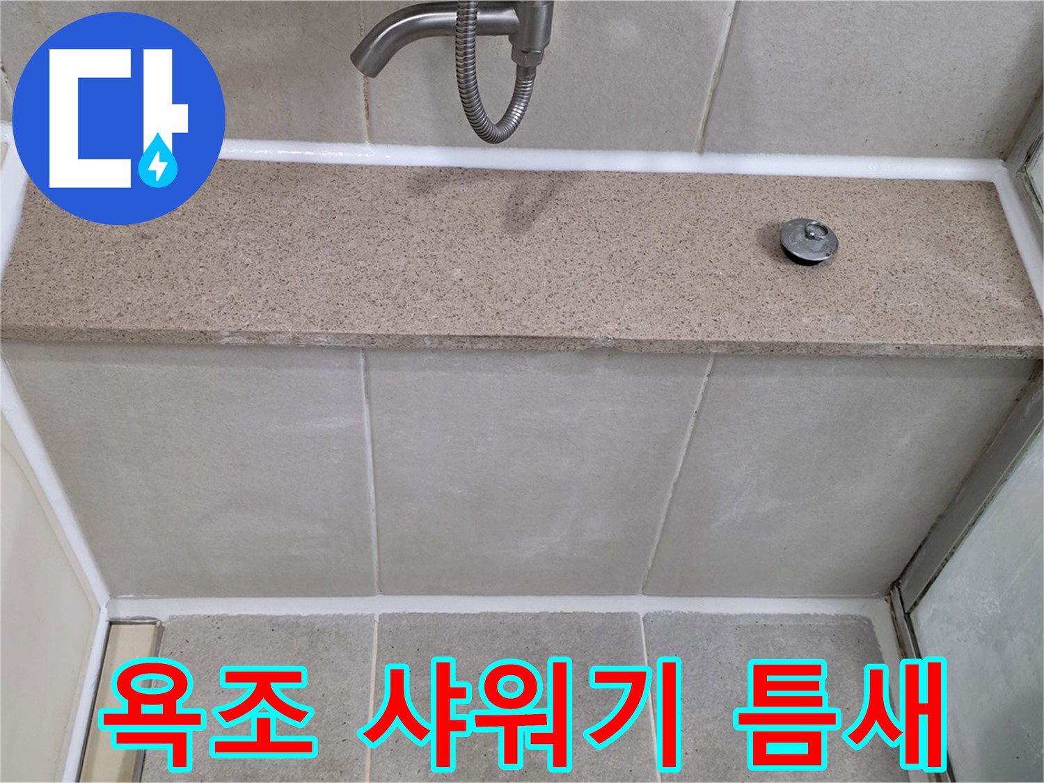 욕조와 샤워기 사이 틈새 - 실리콘 보수로 누수 해결!