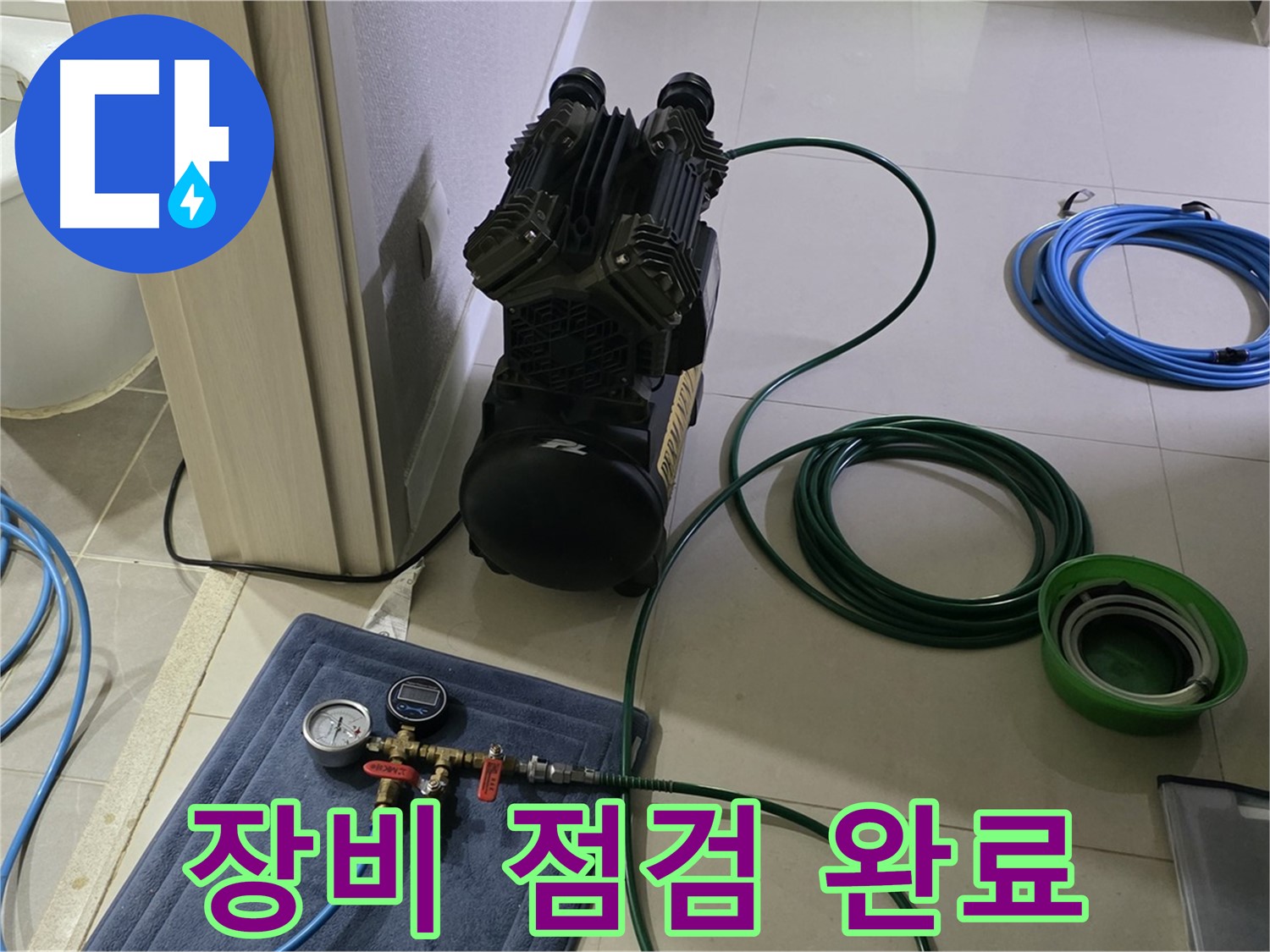 운중동 6단지 누수 - 꼼꼼한 장비 점검부터 시작!