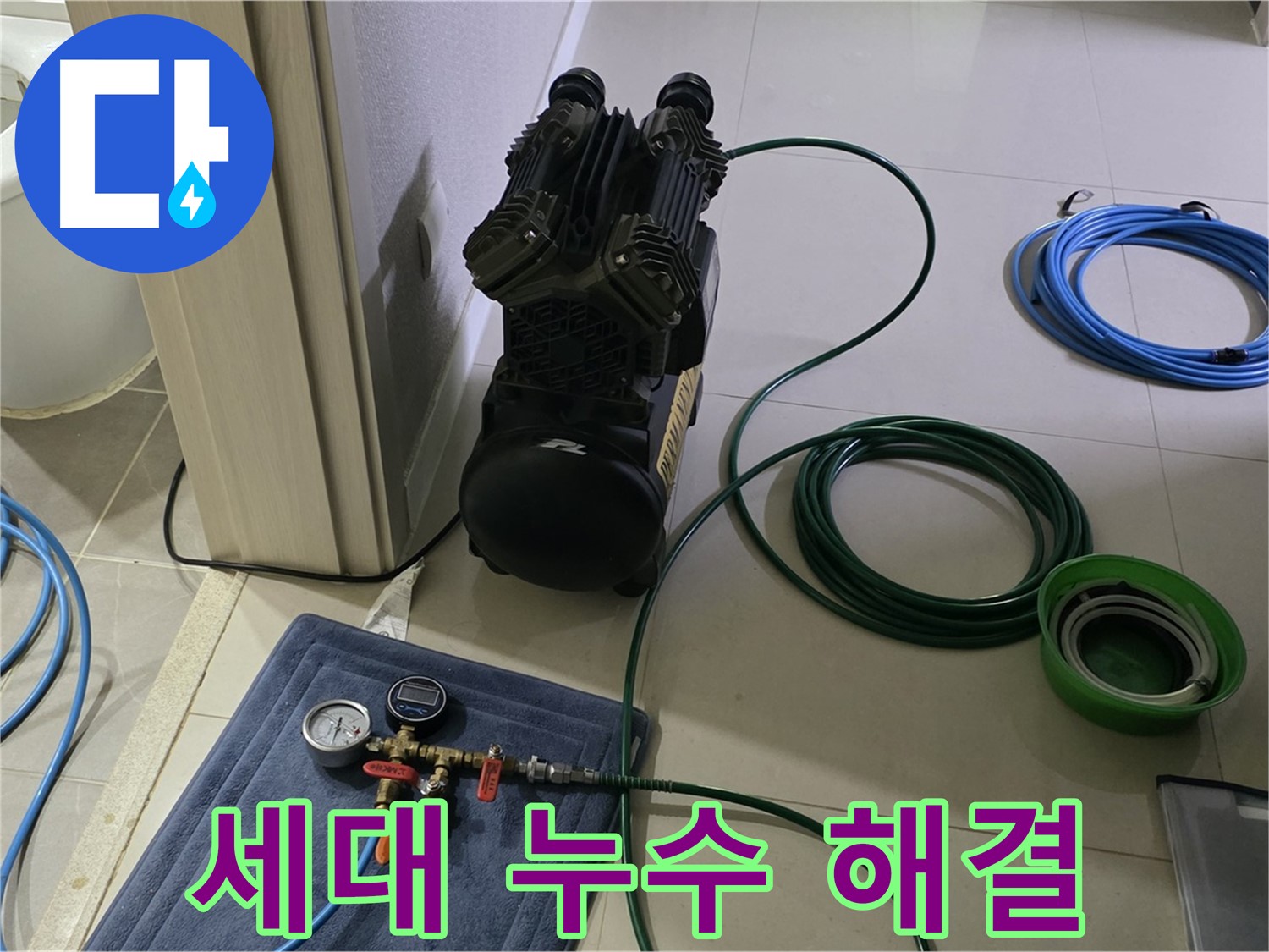 운중동 6단지 세대 누수 - 공압 검사로 확실하게 해결! 맡겨만 주십시오!