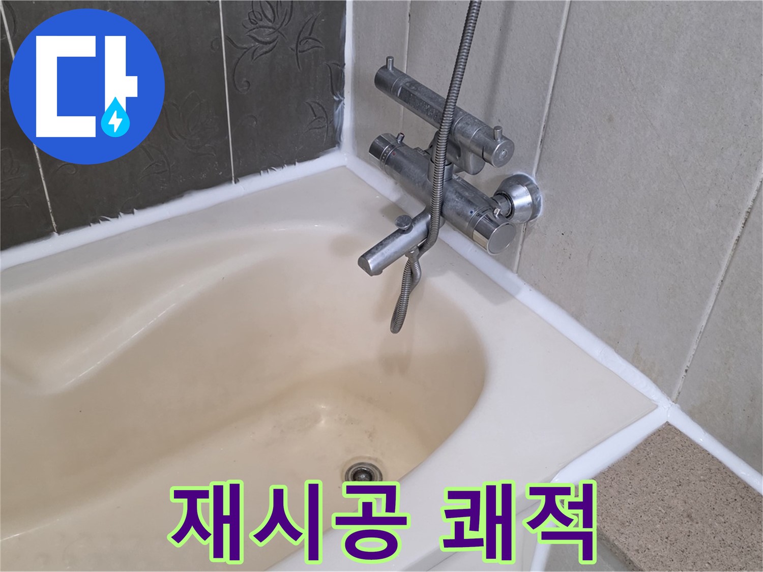 운중동 6단지 욕조 실리콘 재시공 - 곰팡이 방지 시공으로 쾌적하게!