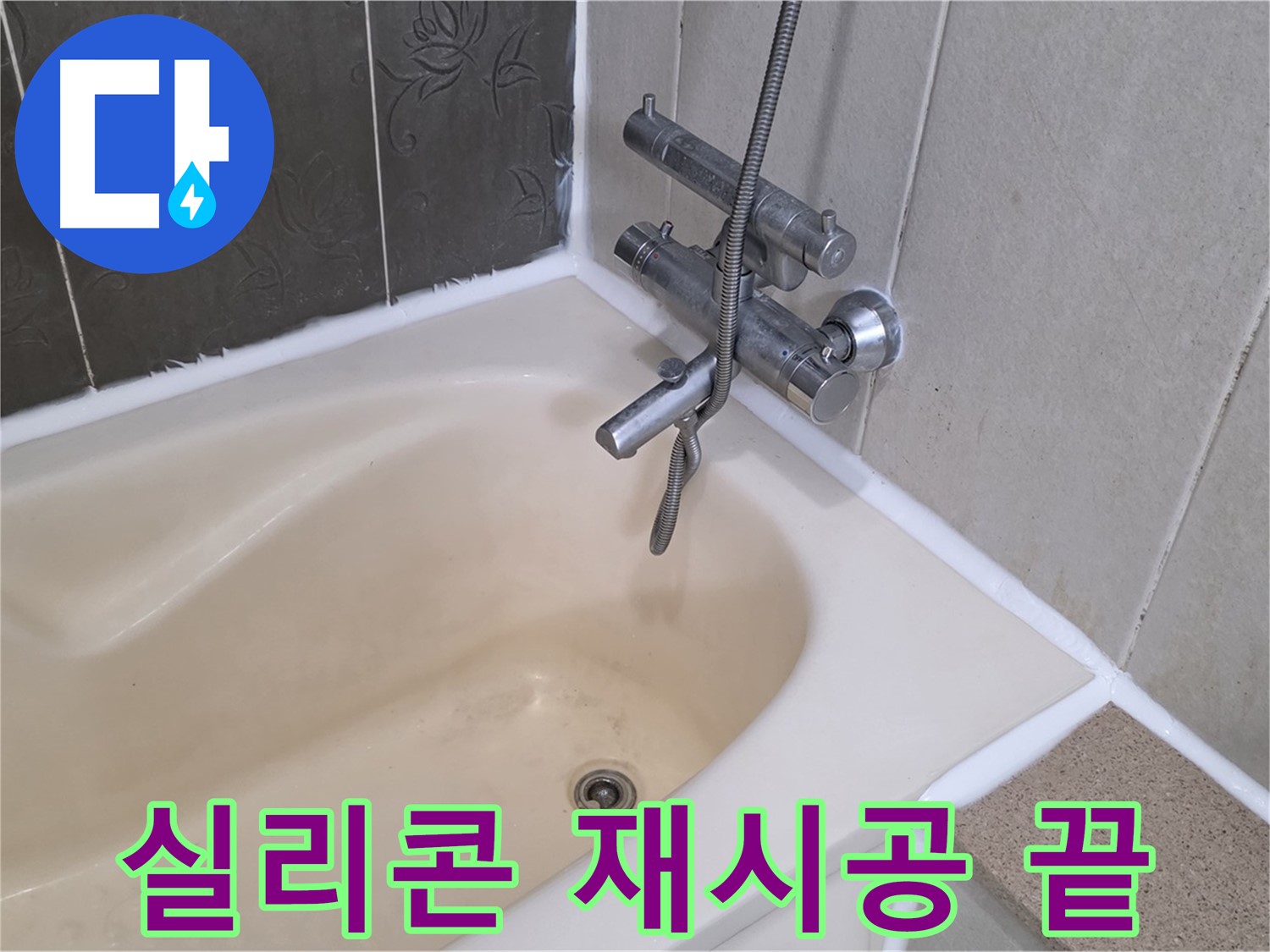 운중동 6단지 욕조 실리콘 재시공 - 누수 걱정 없이 쾌적하게!