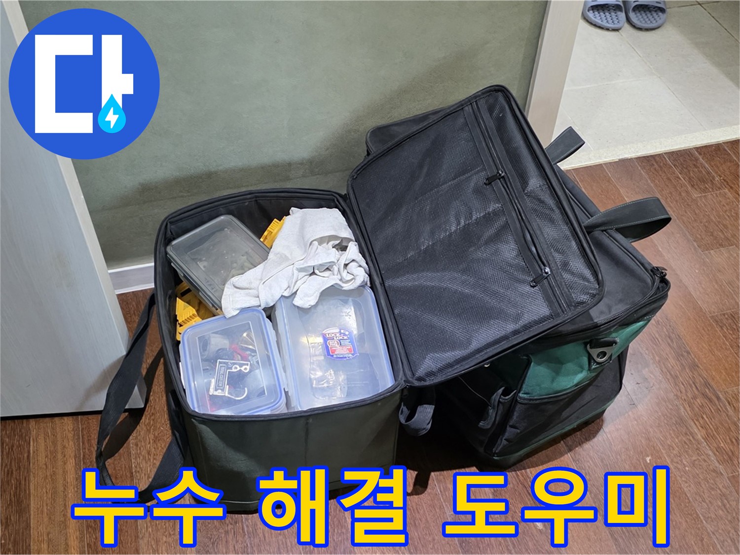 운중동 누수 해결 - 든든한 공구 가방과 함께!