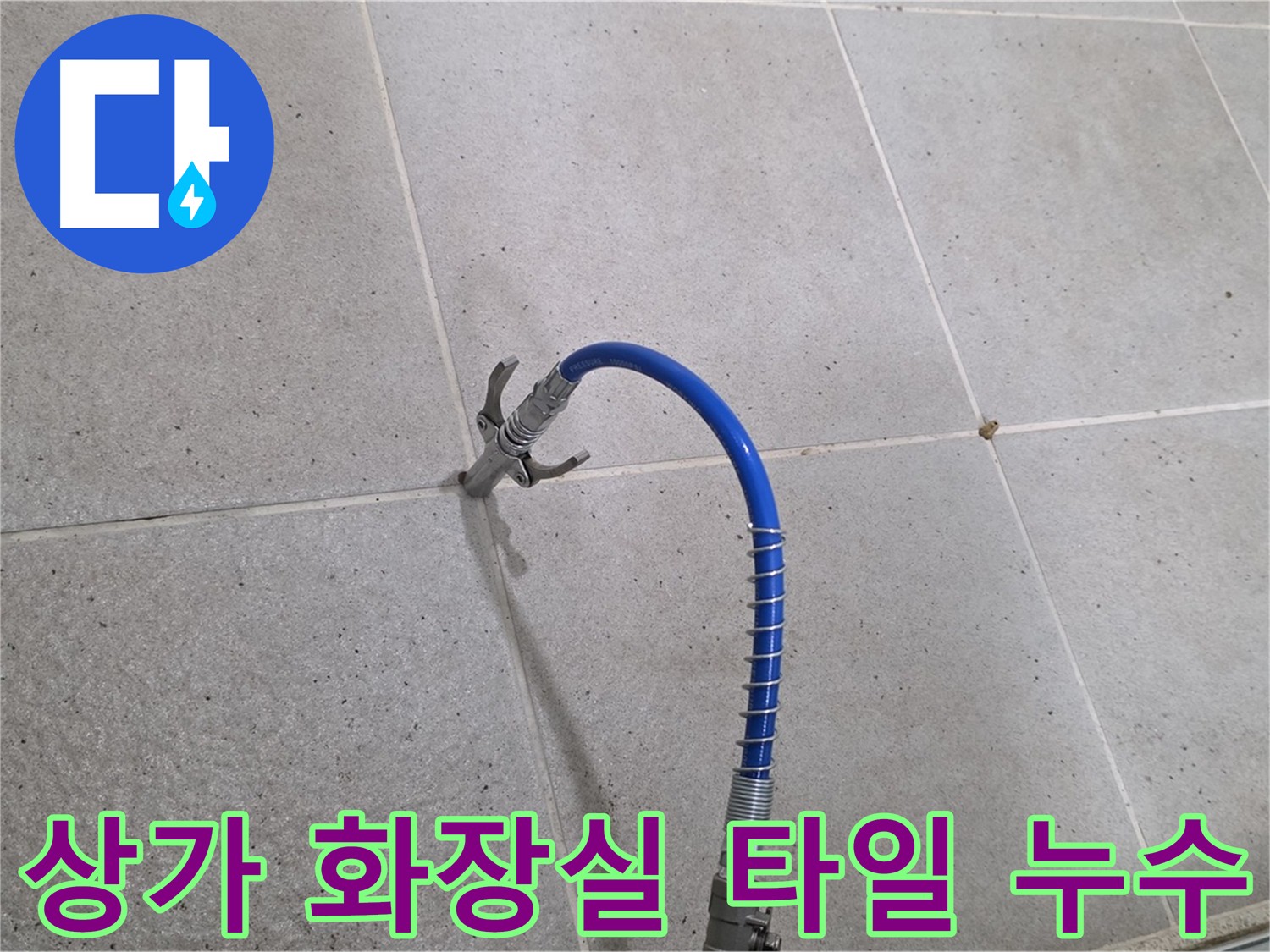 상가 화장실 타일 - 누수 완벽 해결