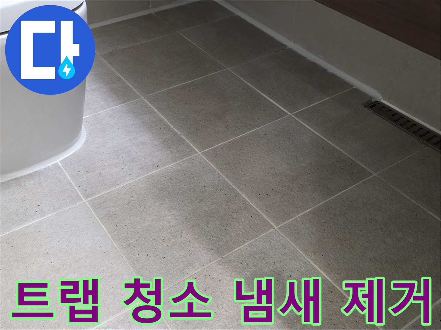 산운마을 트랩 청소 - 배수구 악취 제거