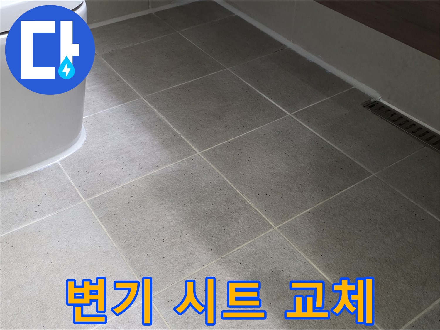운중동 변기 시트 교체 - 위생적이고 편안한 사용감