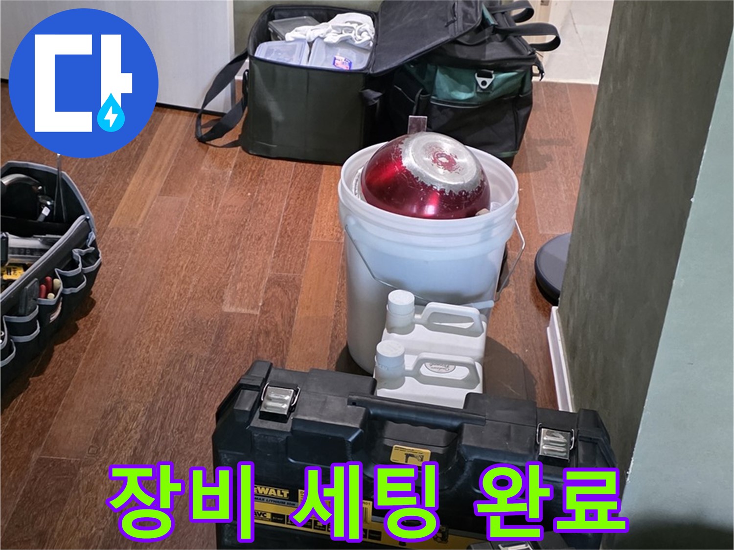 운중동 산운로 누수 - 완벽 해결을 위한 장비 세팅 완료