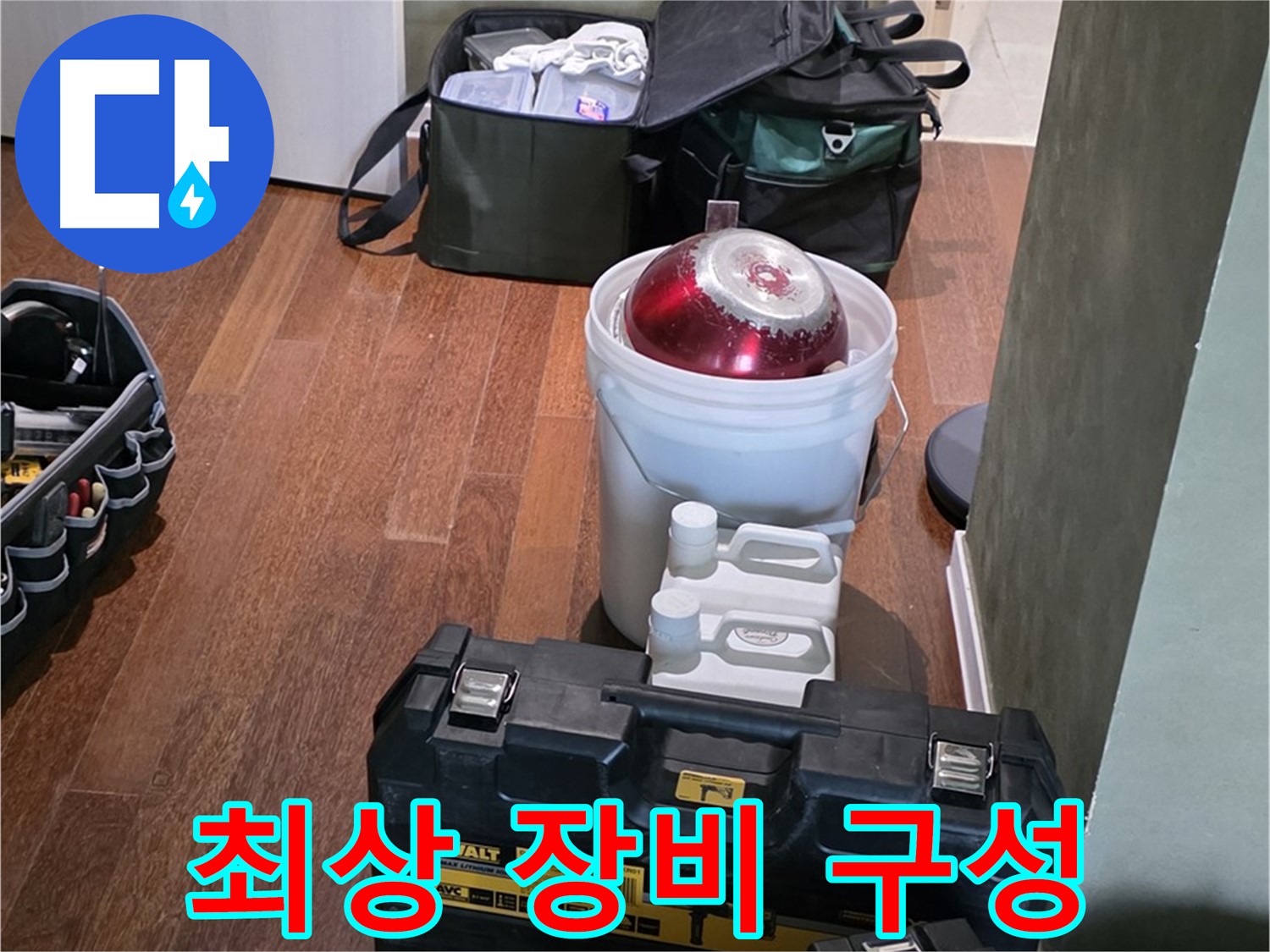 운중동 산운마을 6단지 - 누수 해결을 위한 최상의 장비 구성 완료