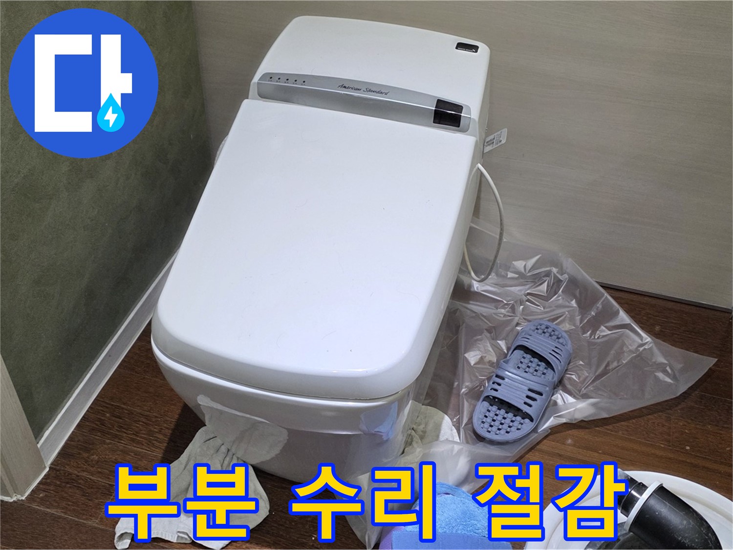 운중동 산운마을 6단지 변기 누수 - 부분 수리를 통해 불필요한 비용을 절감하고 고객 만족도를 높였습니다.