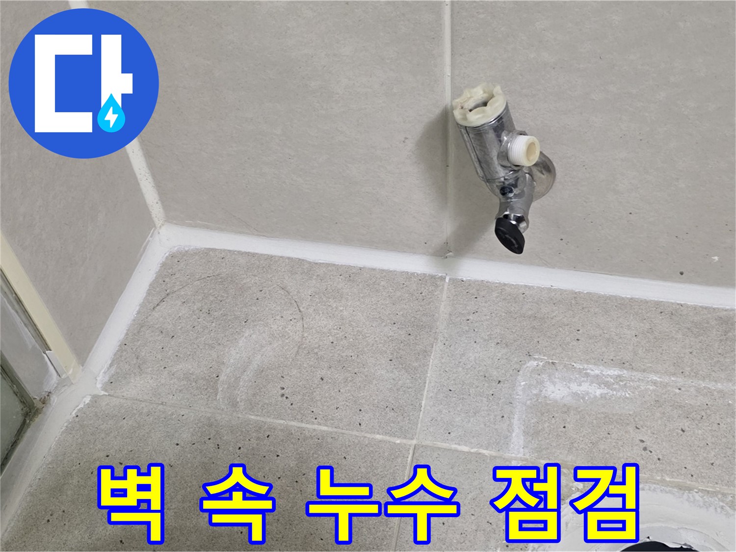 운중동 산운마을 샤워 수전 누수 - 벽 속 배관 누수 가능성 점검!