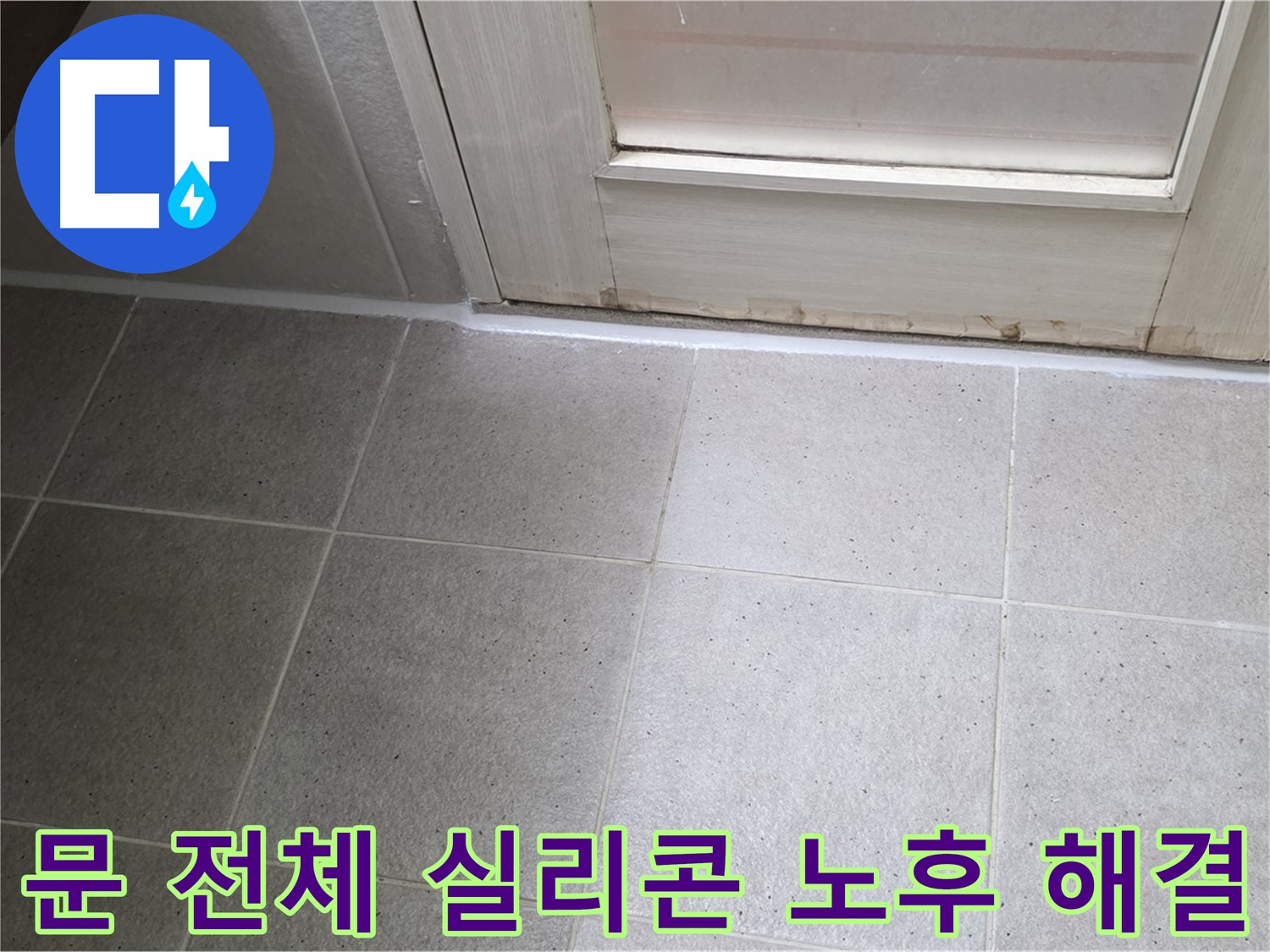 운중동 산운마을 욕실 문 전체 실리콘 노후 누수 해결 - 꼼꼼한 시공으로 누수를 완벽하게 차단했습니다.