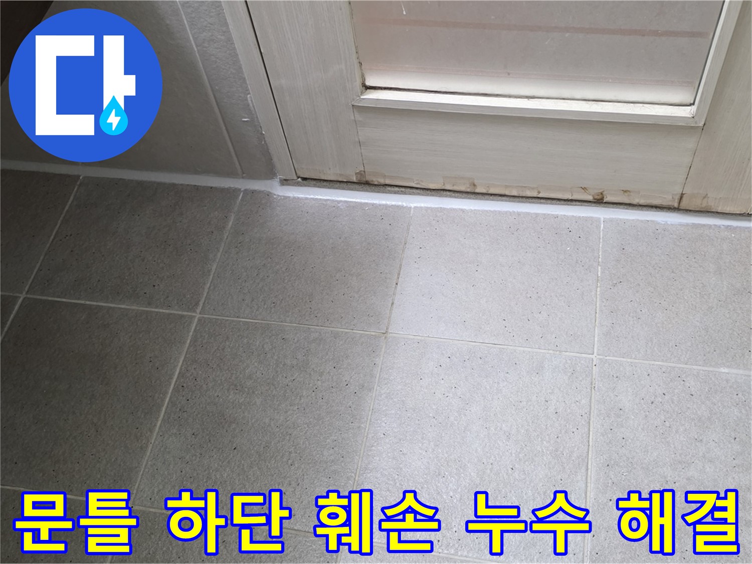 운중동 산운마을 욕실 문틀 하단 실리콘 훼손 누수 해결 - 꼼꼼한 실리콘 시공으로 누수를 완벽하게 차단했습니다.