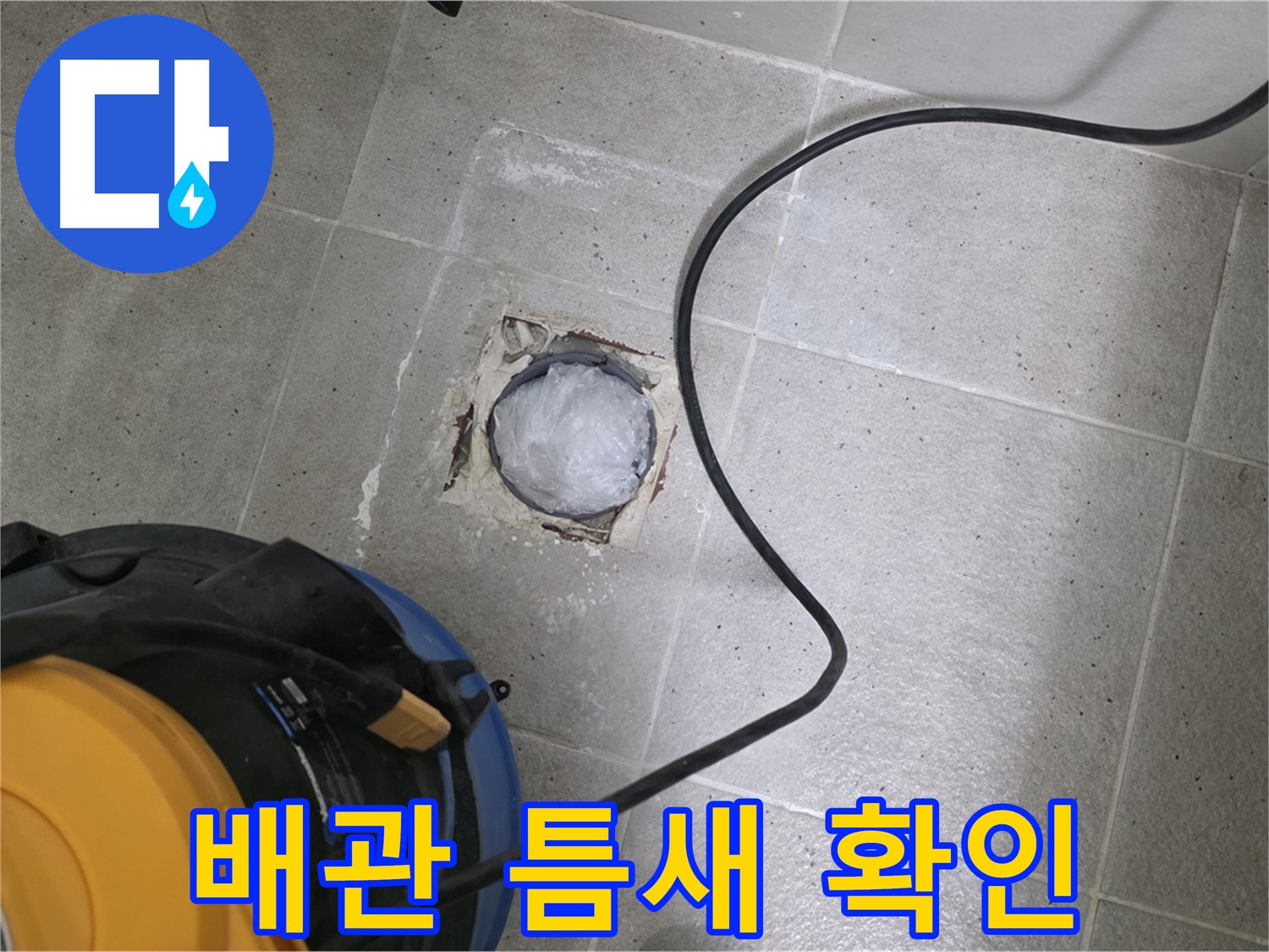 운중동 산운마을 욕실 배수구 - 배관 연결 부위 틈새를 꼼꼼하게 확인합니다.