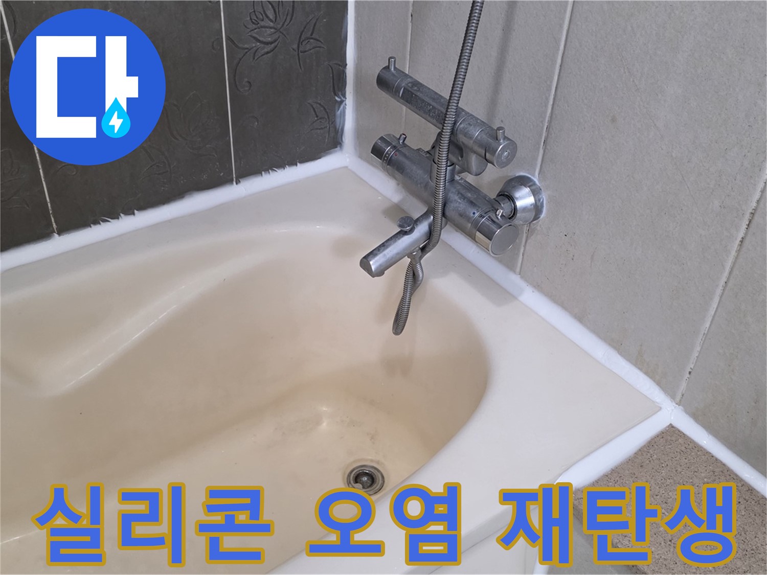 운중동 산운마을 욕조 실리콘 오염 - 곰팡이 제거 후 깨끗하게 재탄생!