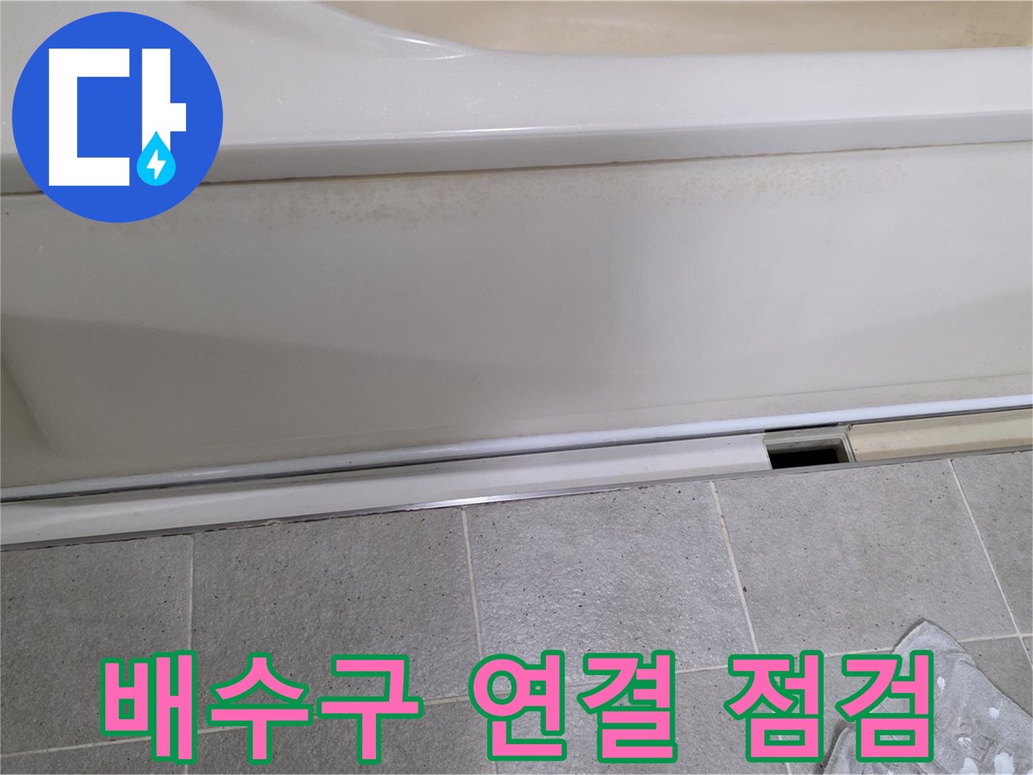 운중동 산운마을에서 욕조 누수 초기 점검 중 배수구 연결 부위를 점검하는 모습입니다 - 연결 부위는 누수가 발생하기 쉬운 지점입니다.