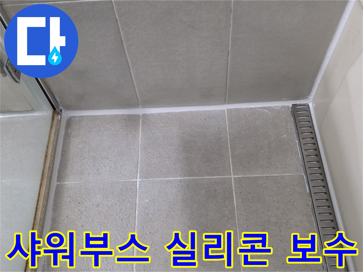 운중동 샤워부스 실리콘 누수 - 꼼꼼한 실리콘 보수로 누수 해결