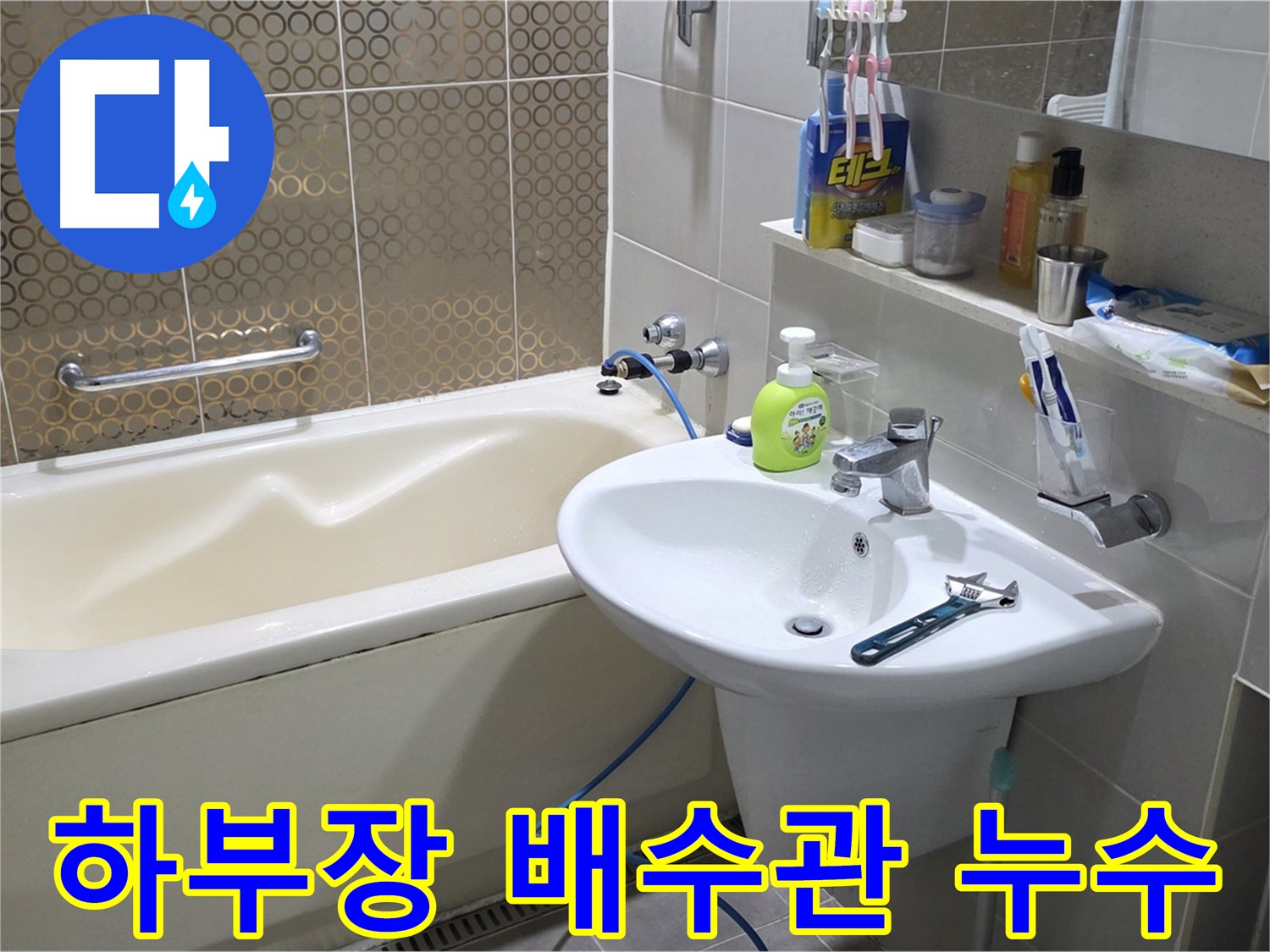 운중동 세면대 하부장 배수관 누수 - 산운로 121 누수 해결