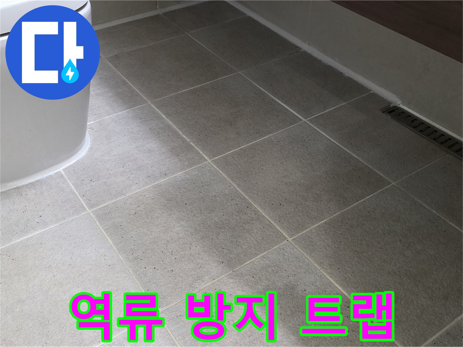 운중동 싱크대 배수구 - 역류 방지 트랩 설치