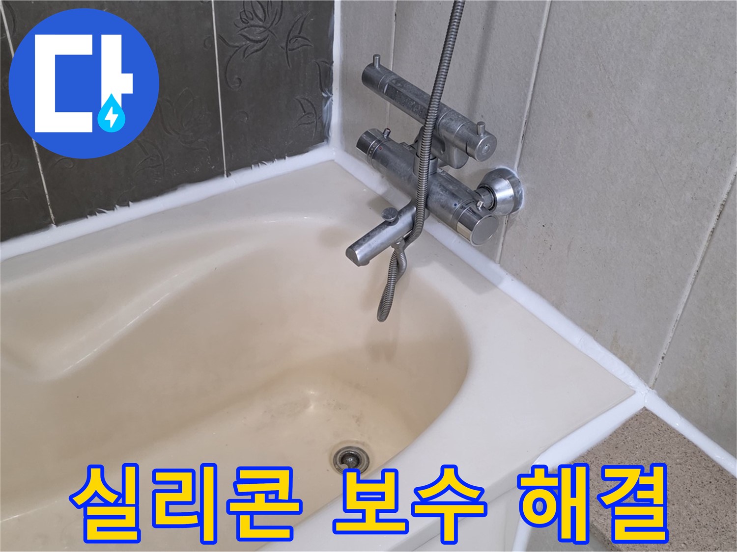 운중동 욕조 누수 - 간단한 실리콘 보수로 문제 해결!