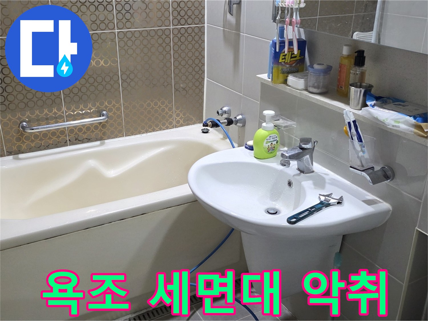 운중동 욕조 & 세면대 악취 제거 - 산운로 121 깨끗 청소