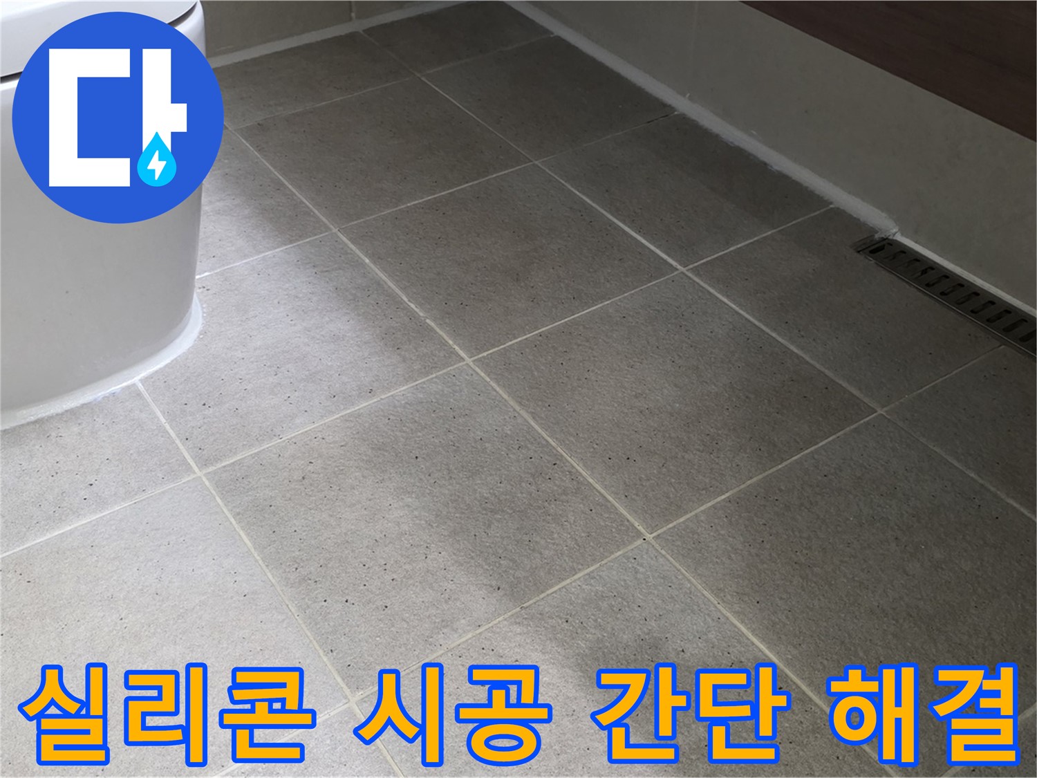 운중동 욕조 주변 누수 해결 - 실리콘 마감 시공 사진
