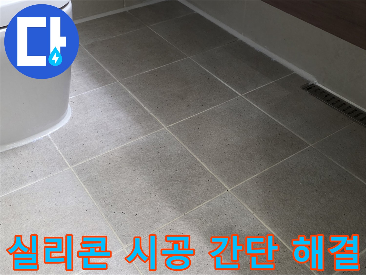 운중동 젠다이 주변 누수 해결 - 실리콘 마감 시공