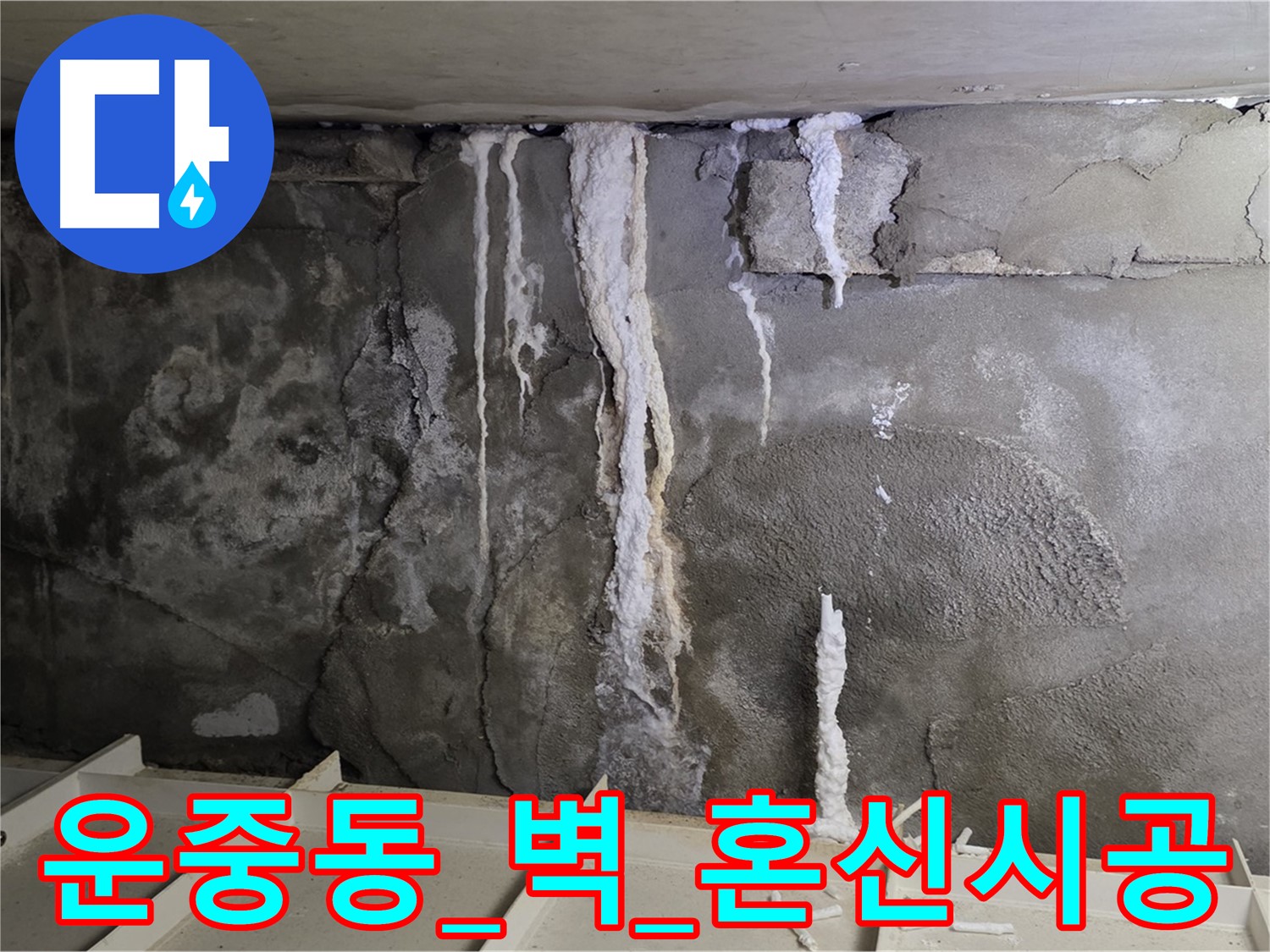 운중동 콘크리트 벽 - 날림 공사, 석회수 재발, 혼신의 힘 책임 시공